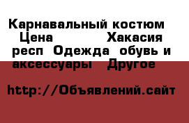 Карнавальный костюм › Цена ­ 1 000 - Хакасия респ. Одежда, обувь и аксессуары » Другое   